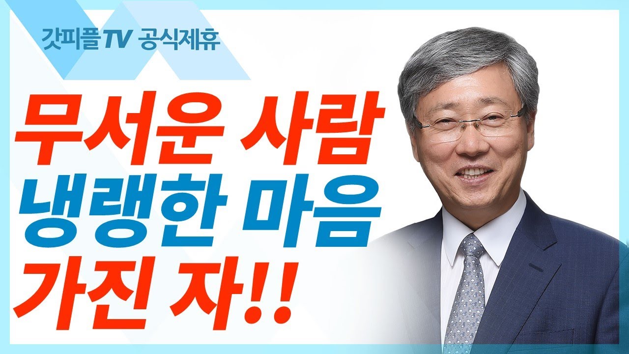 유기성 목사 선한목자교회 | 하나님의 때가 있고 하나님의 나라가 있다 - 주일설교 : 갓피플TV [공식제휴]