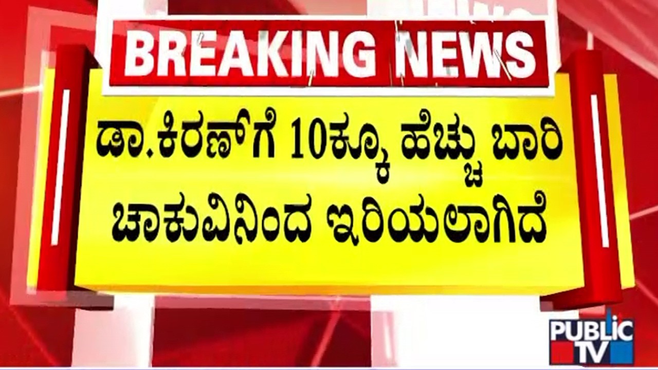 Police Commissioner Shashi Kumar Says Dr. Kiran Has Been Stabbed More Than 10 Times By Wife