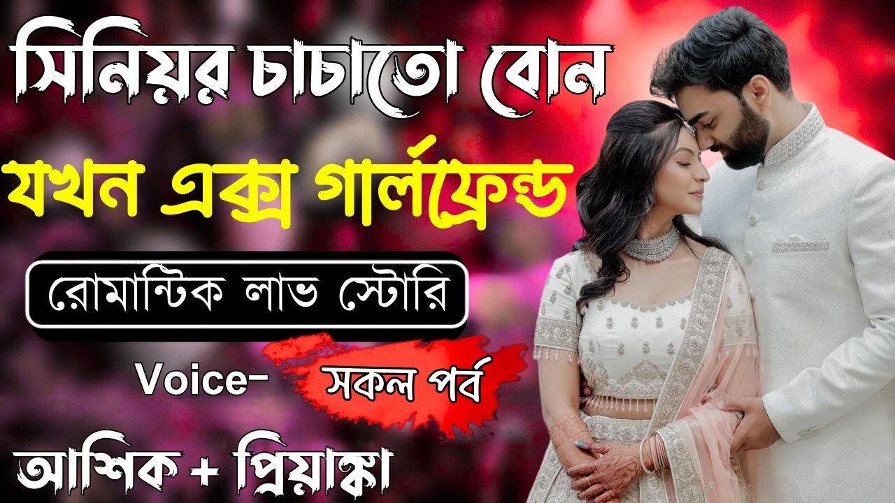 সিনিয়র চাচাতো বোন যখন একক্স গার্লফ্রেন্ড||সকল পর্ব||Romantic Love Story||Voice:Ashik•Priyanka