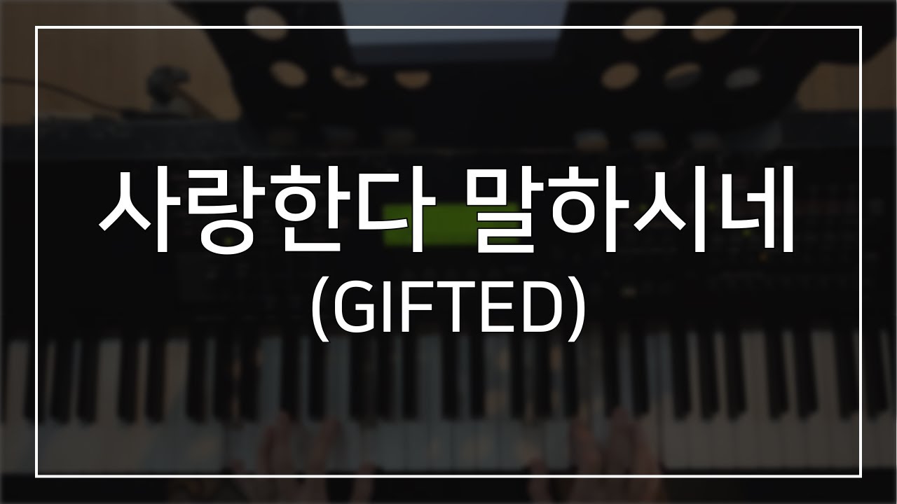 사랑한다 말하시네 (GIFTED) | 메인건반