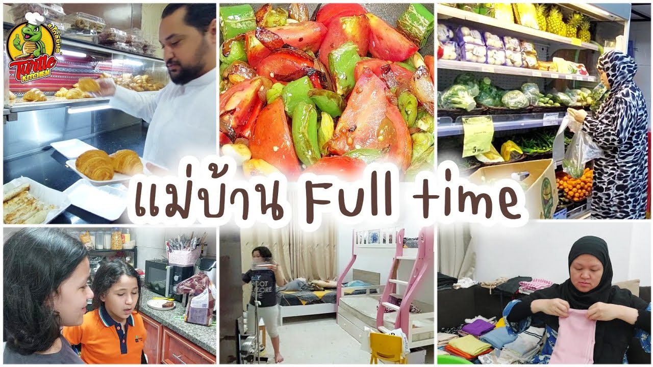 EP529 แม่บ้าน full time •ทำน้ำพริกอินโดนีเซีย •วันนี้ทำงานบ้านทั้งวัน mission completed จัดเต็ม