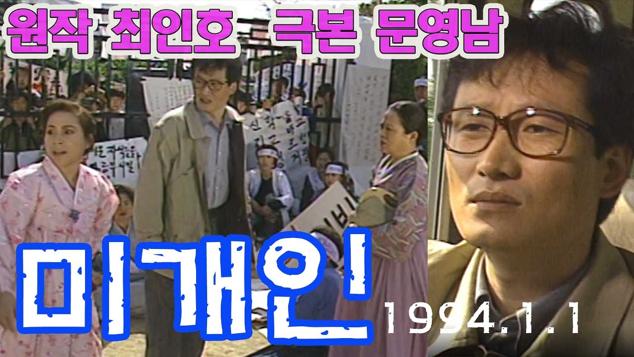 미개인 / 원작 최인호 극본 문영남 ㅣ 출연 문성근  윤병훈 양형호 안효진 [추억의 영상] KBS(1994.1.1) 방송