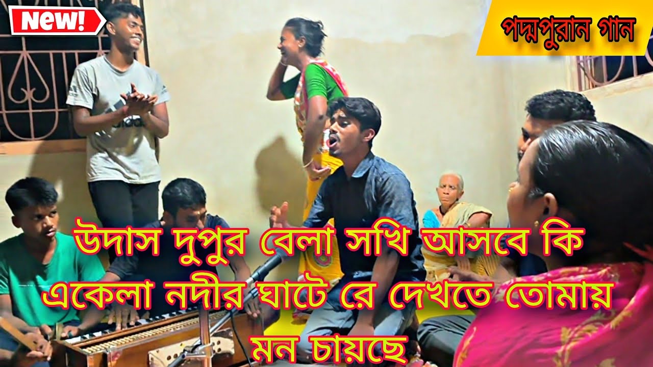 ওরে একবার যদি আসো সখী জল ভরিবার ছলে মনের কথা বলবো তোমায় বসে কদম তলে || পদ্মপুরান গান