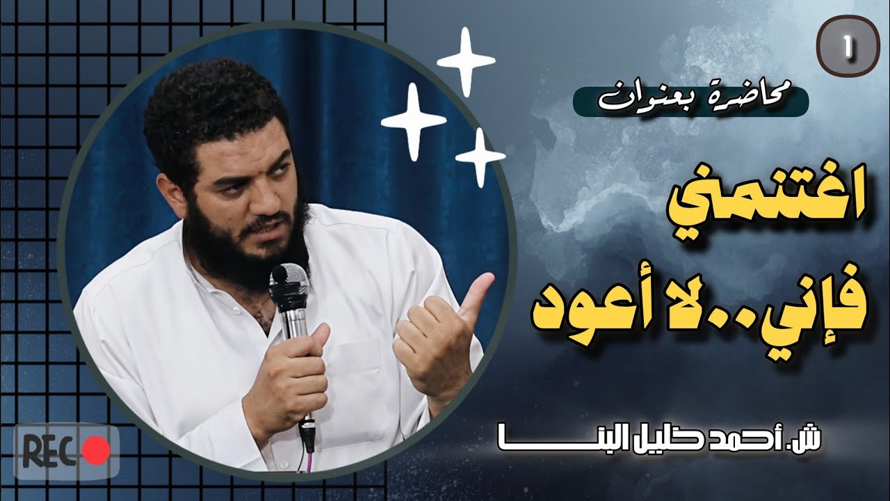 اغتنمي فإني لا أعود !👌 #أحمد_خليل_البنا