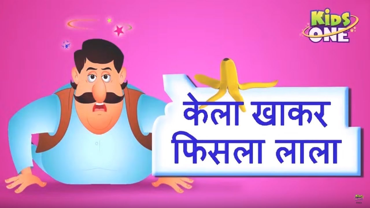 Lala Ji Ne Kela Khaya | लाला जी ने केला खाया | Hindi Rhymes for Children by KidsOne Hindi