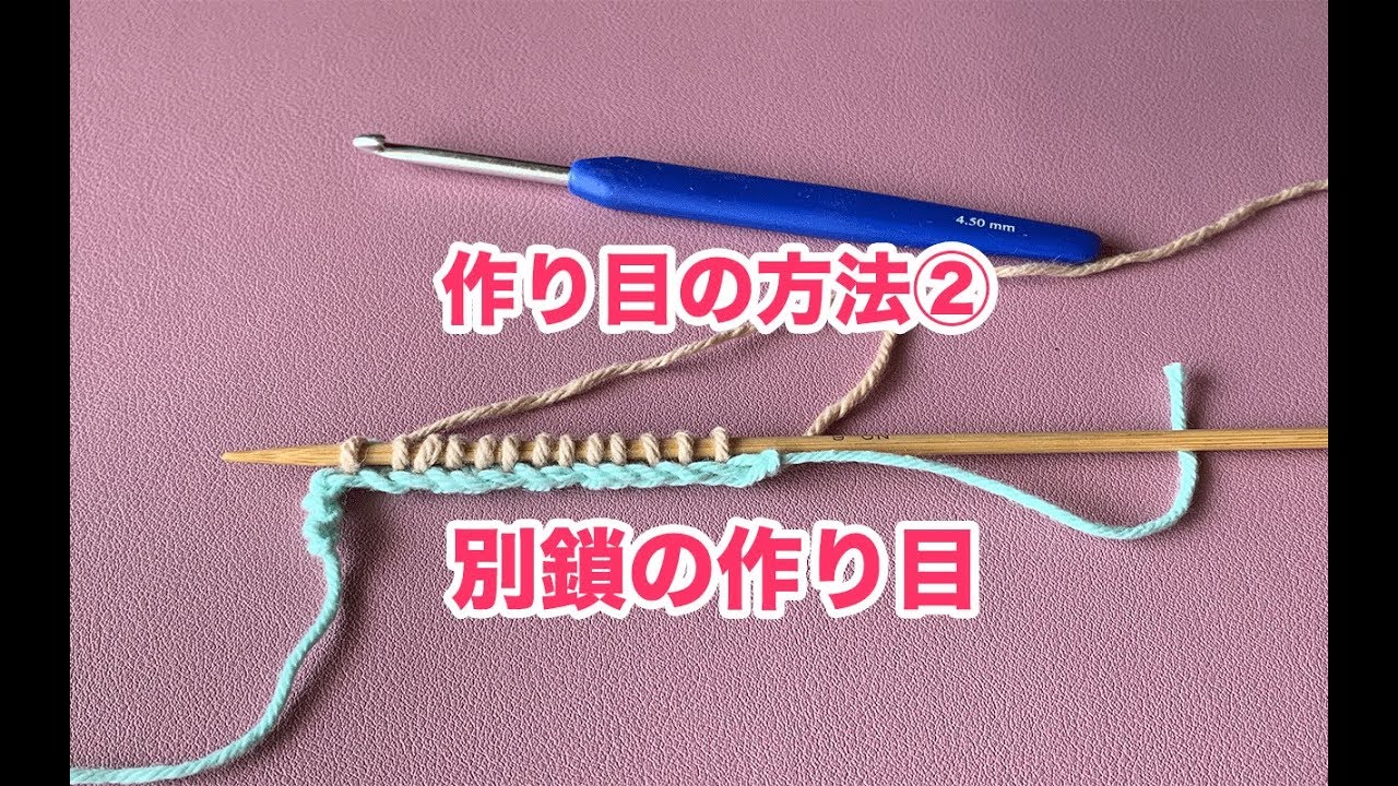 【棒針編み】作り目②かぎ針で作る別鎖の作り目 ( Provisional Cast on using crochet hook)