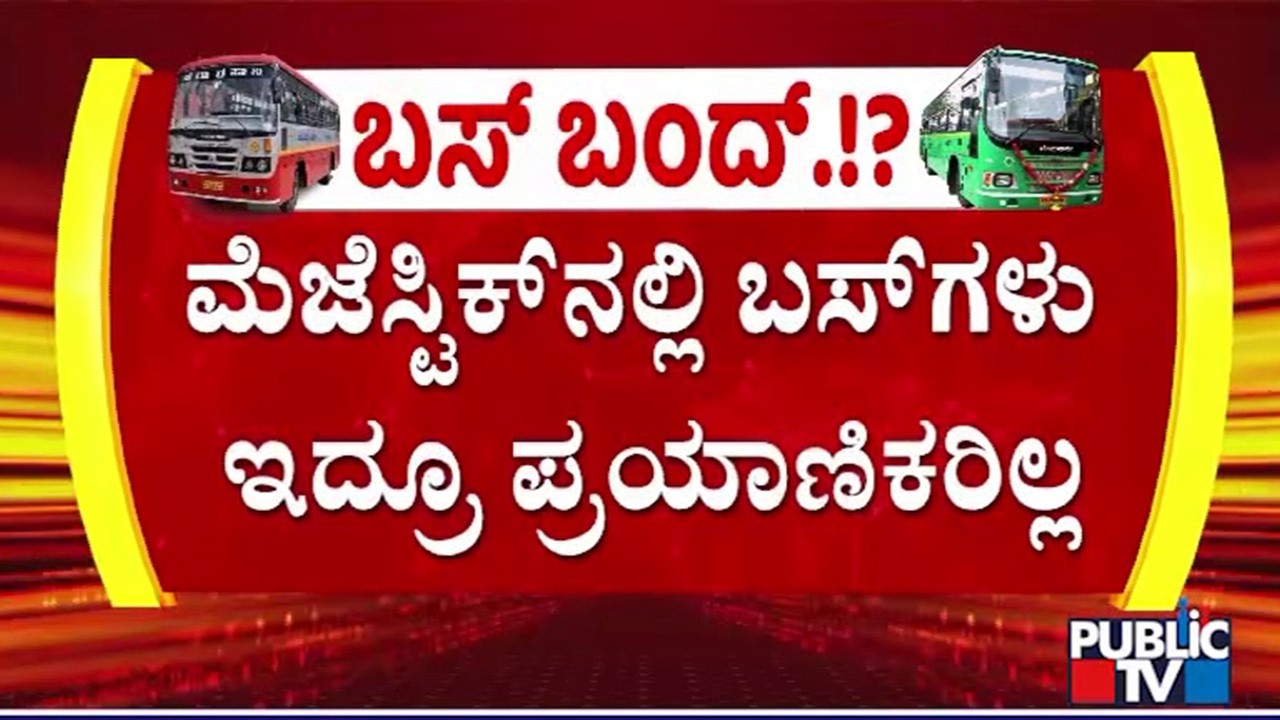 ಮೆಜೆಸ್ಟಿಕ್‌ನಲ್ಲಿ ಪ್ರಯಾಣಿಕರ ಸಂಖ್ಯೆ ಇಳಿಕೆ..! | Majestic Bus Stand | Public TV