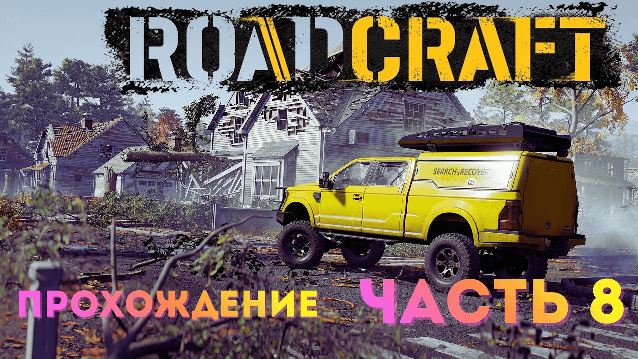RoadCraft | ПРОХОЖДЕНИЕ НА ПК | СТРОИМ ДОРОГИ И СПАСАЕМ МИР Ч.8