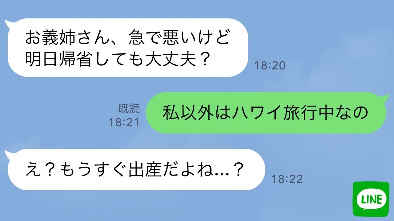 【LINE】義実家で妊娠中なのに家族旅行は1人で留守番の私&rarr;義妹が帰省すると言うが私しかいないと伝えると&hellip;