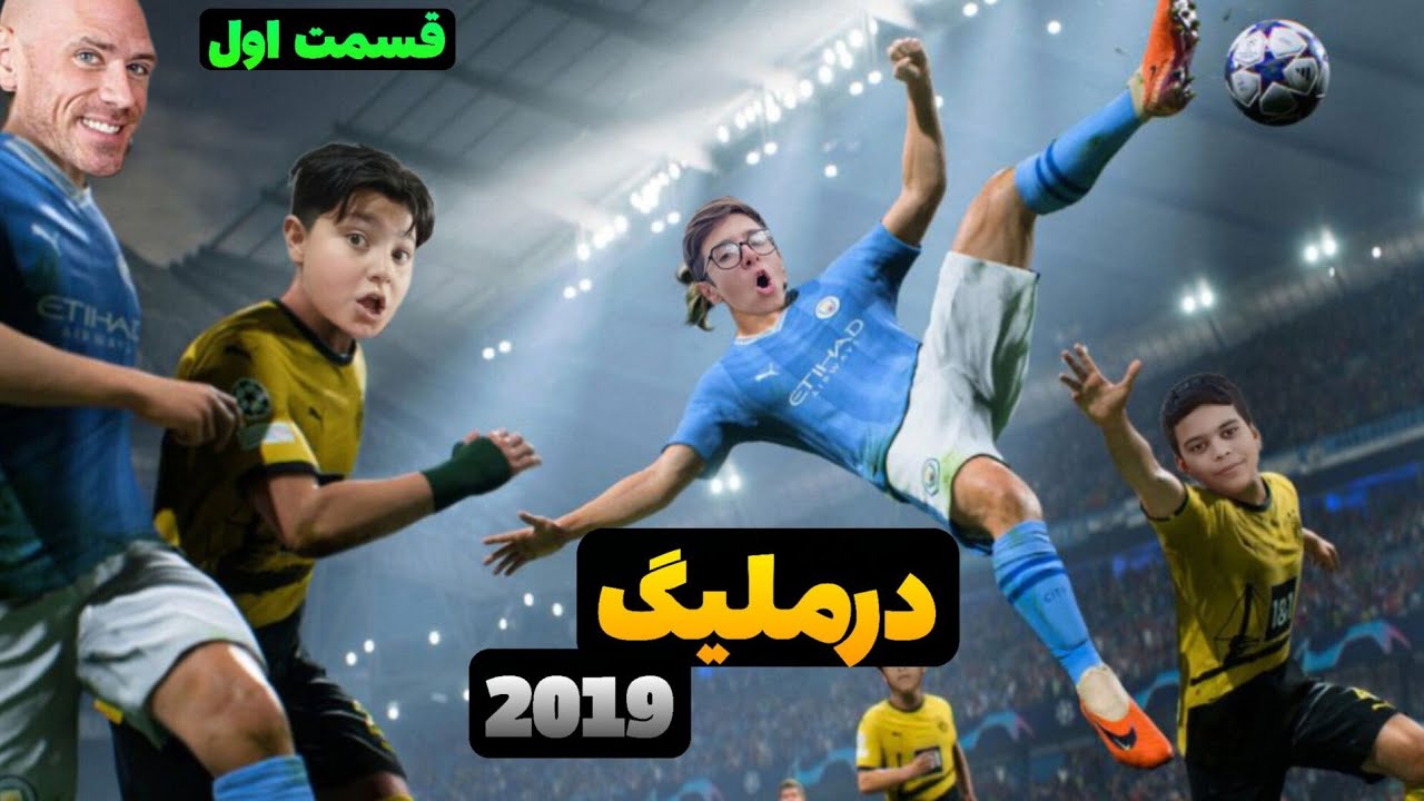 بیاید باهم گیم بزنیم⚽️ آخرش چی شد!