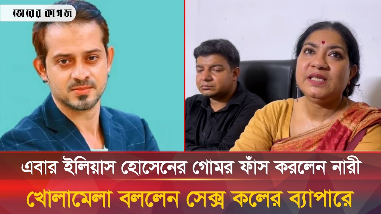 এবার ইলিয়াস হোসেনের গোপন তথ্য ফাঁস করলেন নারী, সে/ক্স কল নিয়ে বললেন আদ্যোপান্ত | Elias Hossain
