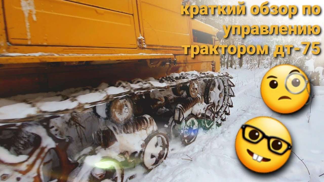 Управление трактором дт 75.