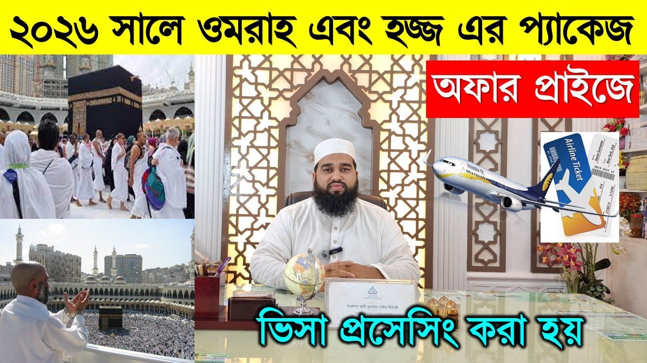 ওমরাহ ও হজ্জ এর প্যাকেজের সঠিক মূল্য/ Umrah Hajj Package In Bangladesh 2026/Hajj Umrah Package In BD