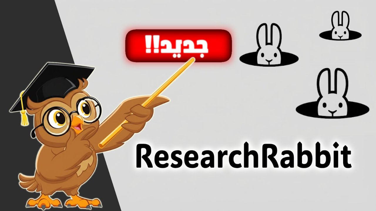 ResearchRabbit (أحدث إصدار 2025) | أسرع طريقة لاكتشاف الأوراق العلمية وبناء خرائط الاقتباس