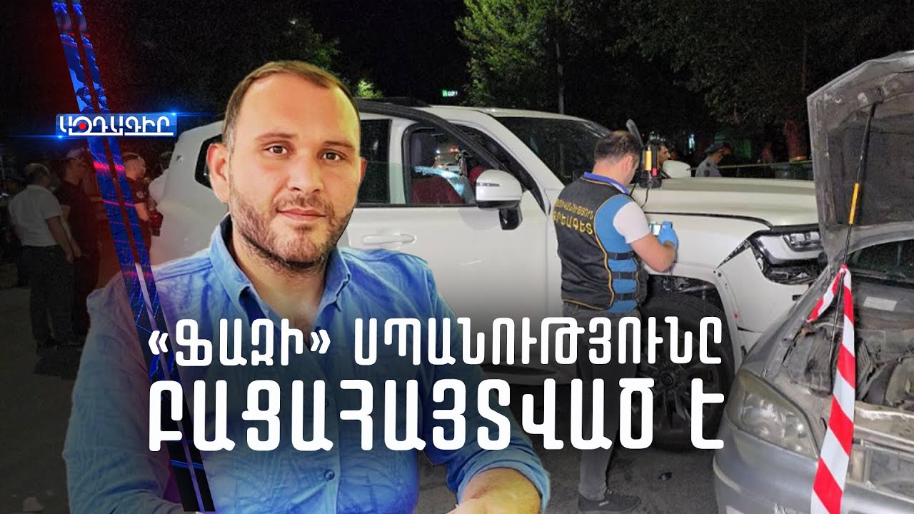 «Ֆազի» սպանությունը բացահայտված է, կան ձերբակալվածներ, քննիչը մանրամասներ է ներկայացնում