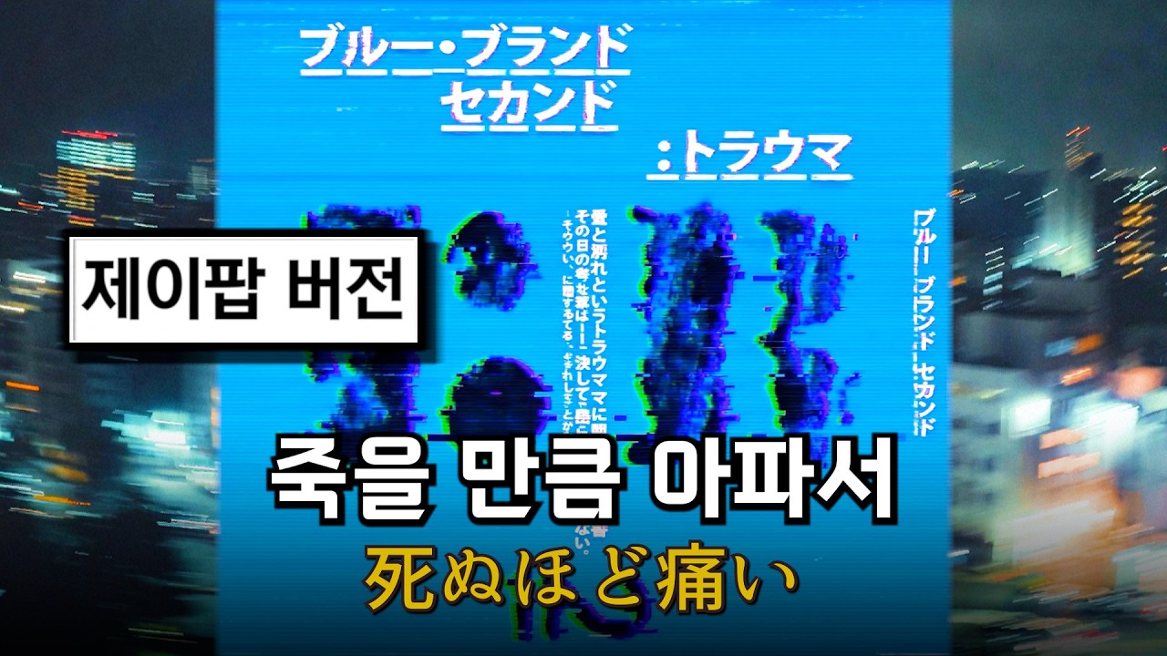 MC몽 - 죽을 만큼 아파서 (제이팝 ver.)