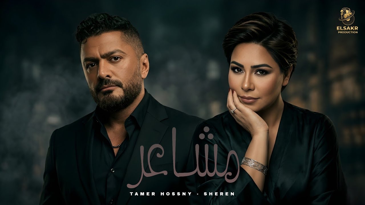 مشاعر ( وانتا بعيد ) تامر حسني - شيرين - Mix 