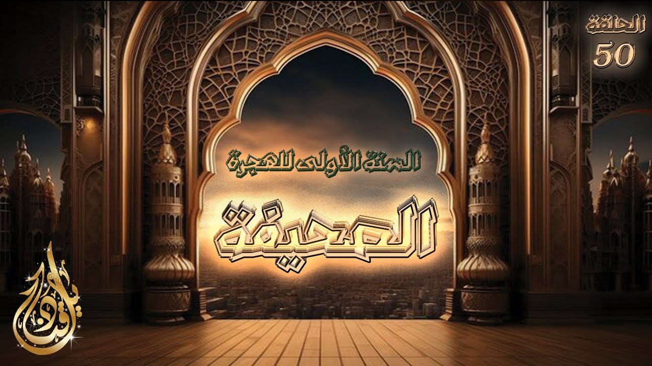 كيف قدم رسول الله الحماية لليهود في المدينة المنورة؟ | قناديل - السيرة النبوية - الحلقة 50