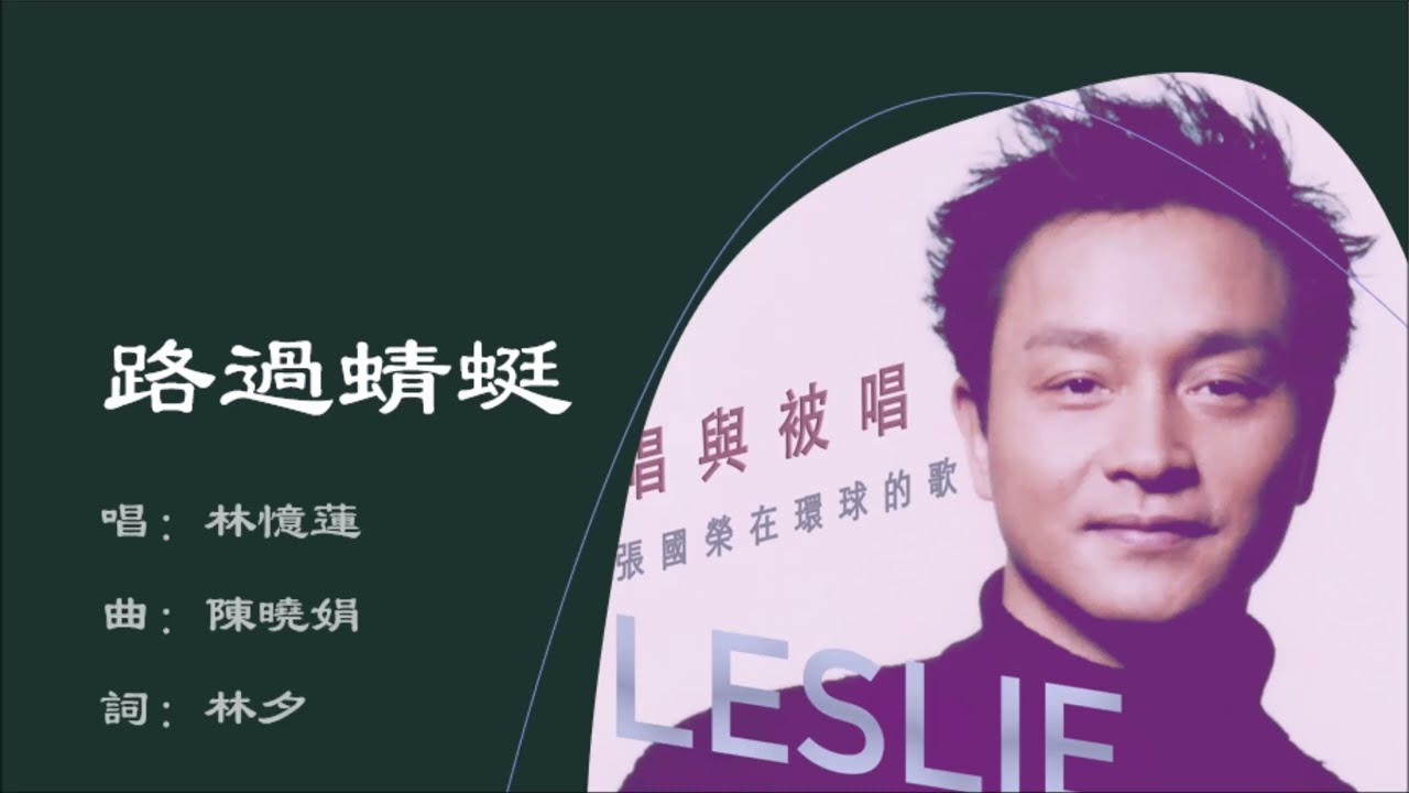 【林忆莲 Sandy Lam】路过蜻蜓 粤语（2020）