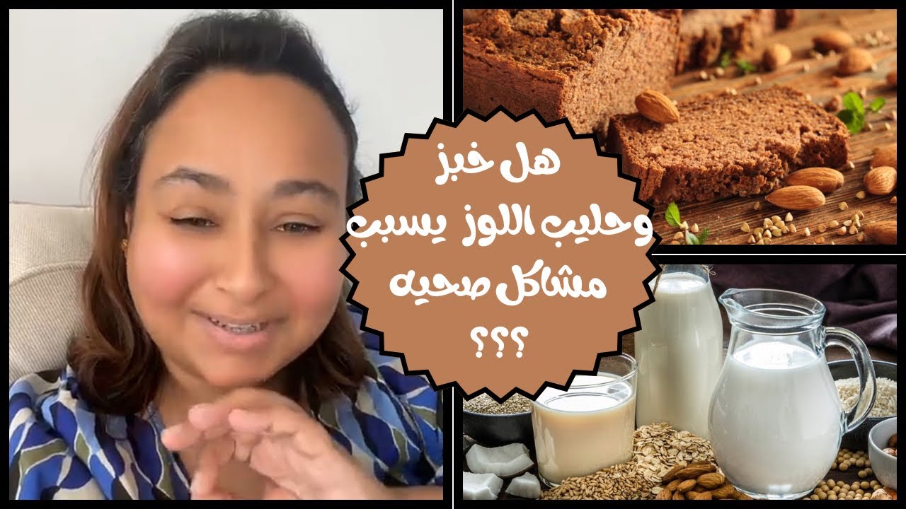 حليب وخبز اللوز وغيرها من الانواع التي تسبب مشاكل في كثره استخدامها ..ماذا قالت د. غنايم الفهد