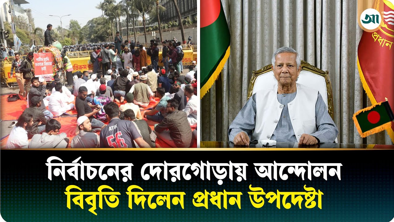 নির্বাচনের আগে যমুনার সামনে সংঘর্ষ-কীসের ইঙ্গিত? | Election 2026 | Ajker Patrika