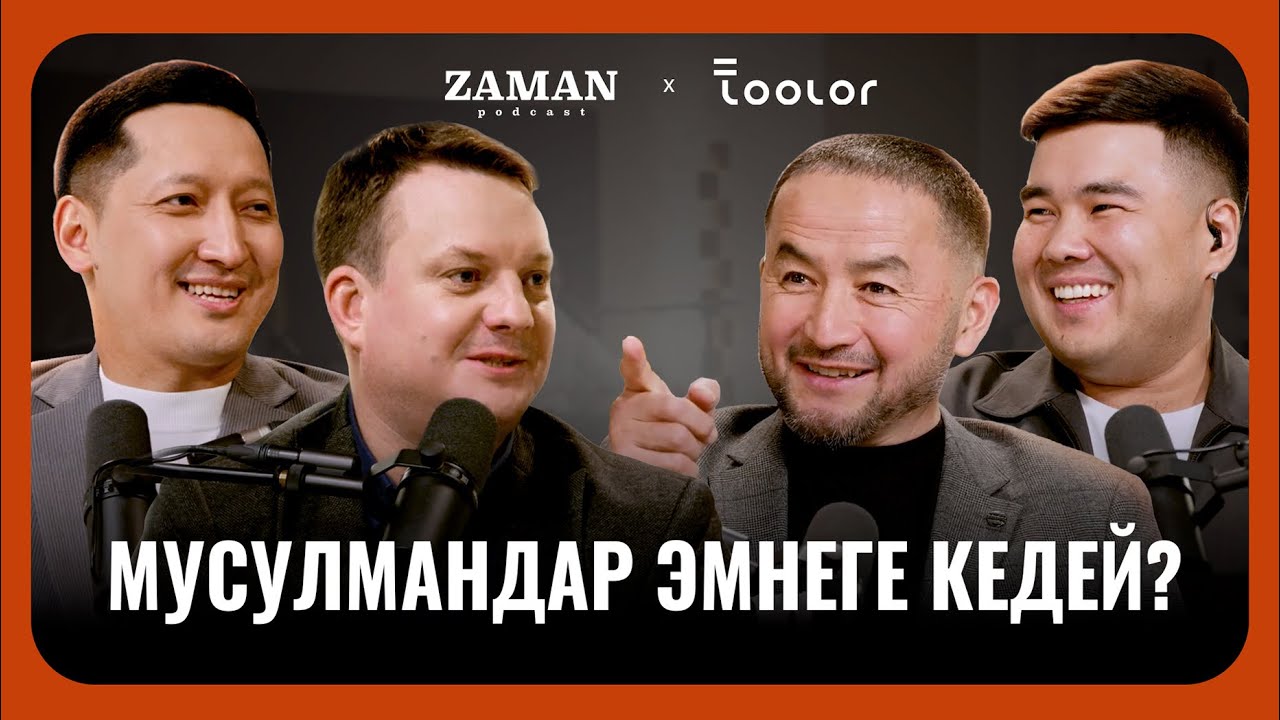 Аллах берген акчаны кантип пайдаланыш керек? | Азамат Аматов жана Жыргал Жунушалиев | Заман Подкаст