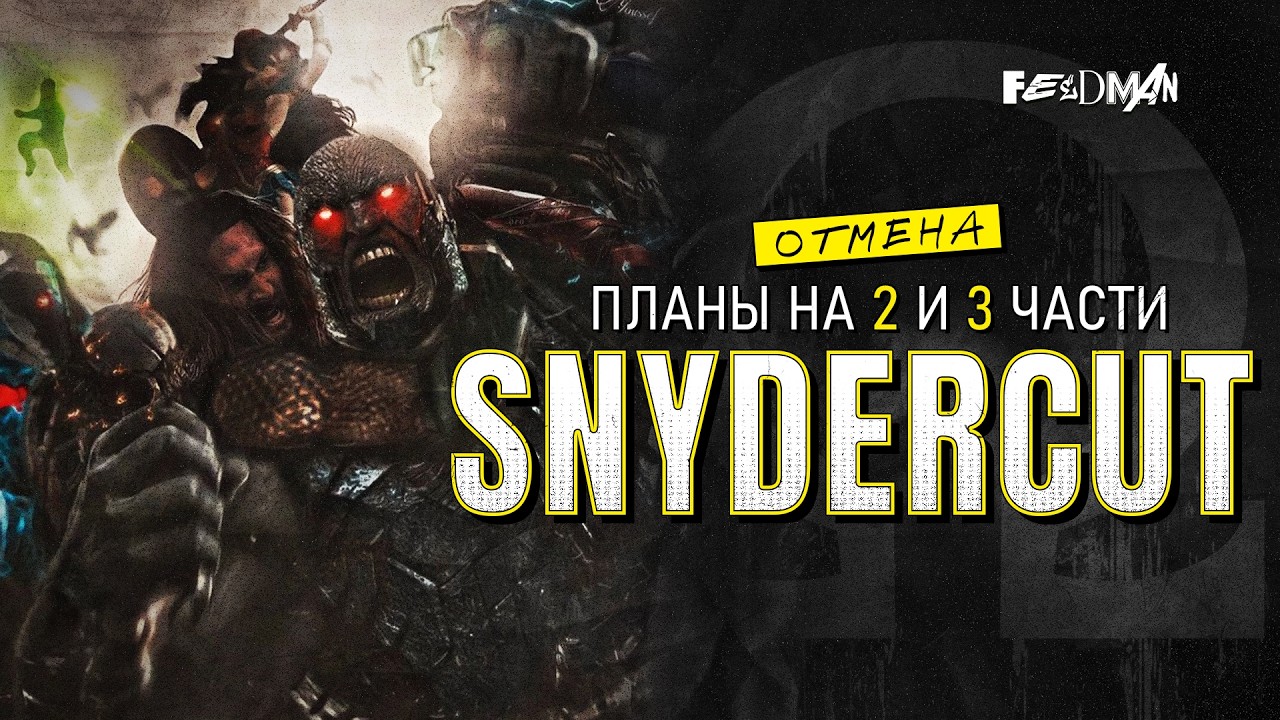 Продолжение ЛИГИ СПРАВЕДЛИВОСТИ Зака Снайдера
