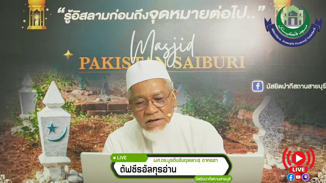 [Live]อรรถาธิบายอัลกุรอาน