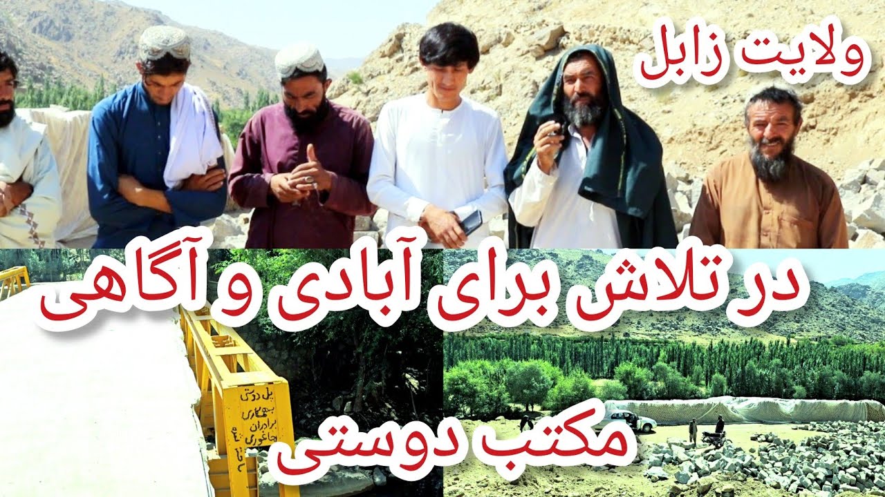 مکتب دوستی اولین مکتب در ولسوالی خاک افغان ولایت زابل توسط مردم جاغوری اعمار میگردد!