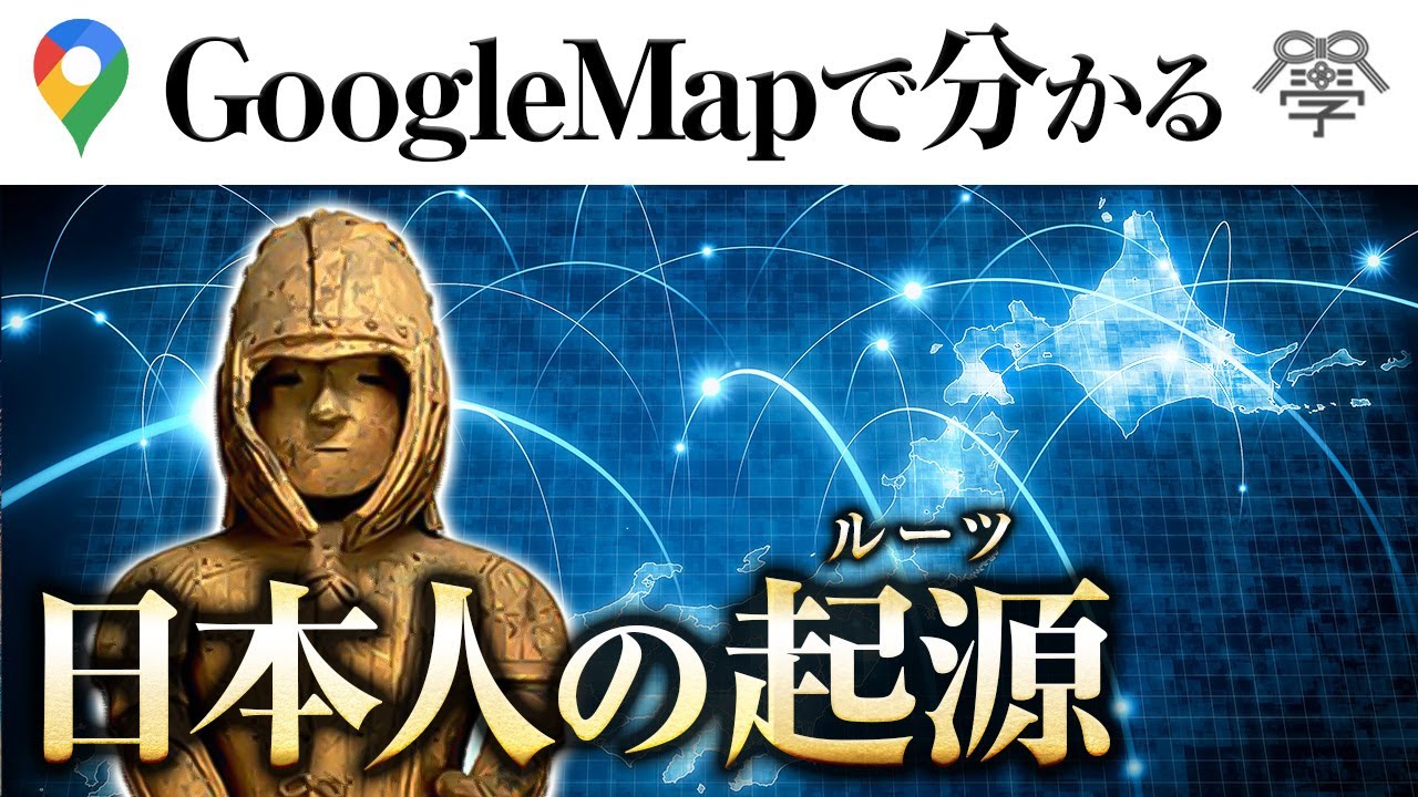 GoogleMapで紐解く古代日本人の起源〜後編〜｜小名木善行