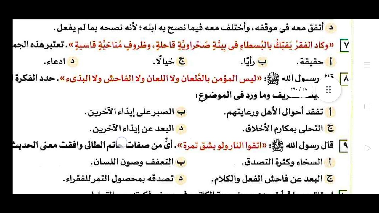 حل أسئلة درس مكارم الاخلاق للصف الأول الثانوى من كتاب الأضواء ص ٢٦