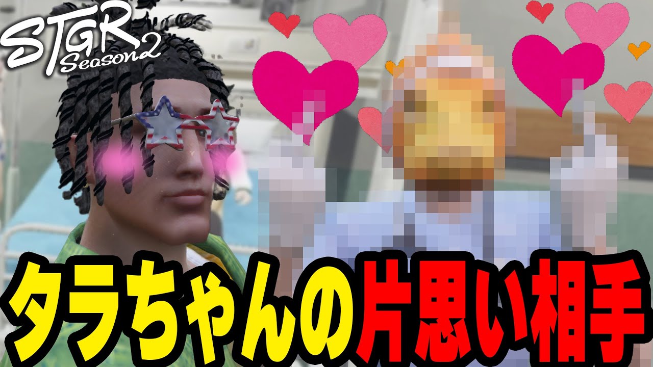 タラちゃんの片想い相手！？【ストグラ/キラメキーラ/タラちゃん/元難波芽久未】