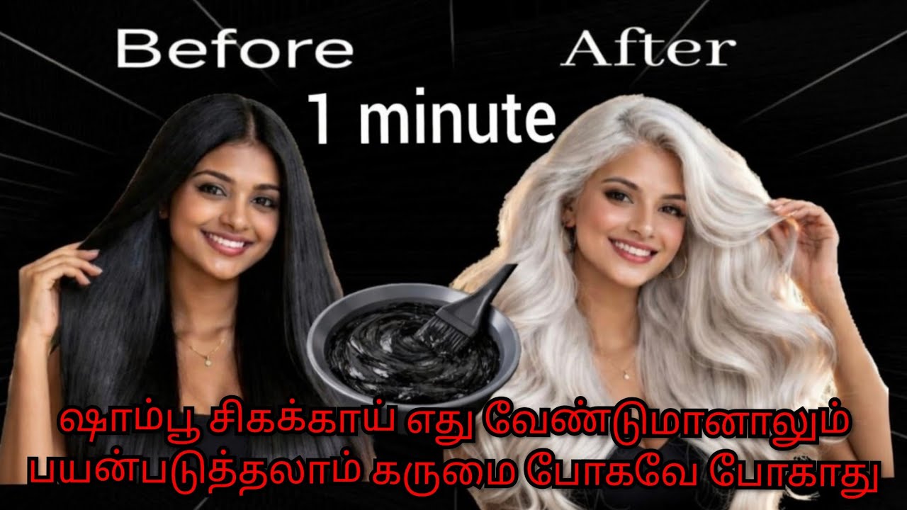 1 நொடி மட்டுமே ✨ 😲 கருமை போகவே போகாது ஷாம்பூ சீகக்காய் பயன்படுத்தலாம் முடியில் அரக்கு மாதிரி  