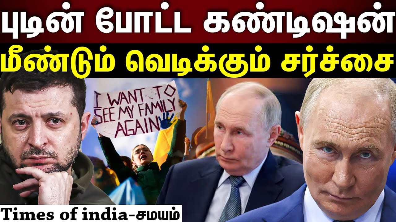 Russia Ukranie war update | ரஷ்யா போடும் கண்டிஷன்...ஜெலன்ஸ்க்கி எடுக்கப்போகும் முடிவு.?