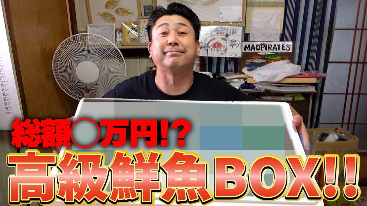 【全部が大当たり！】北九州から送られてきた鮮魚BOXが凄すぎた！