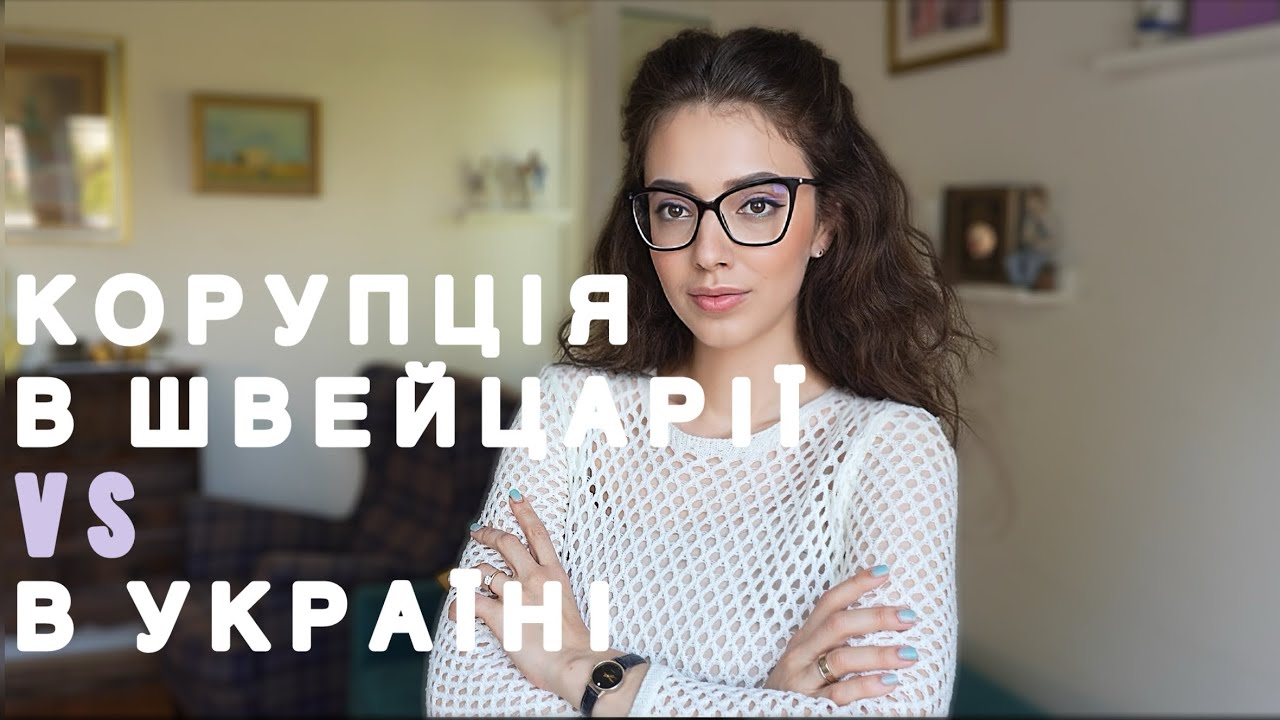 КОРУПЦІЯ В ШВЕЙЦАРІЇ (НЕ) ГІРШЕ НІЖ В УКРАЇНІ