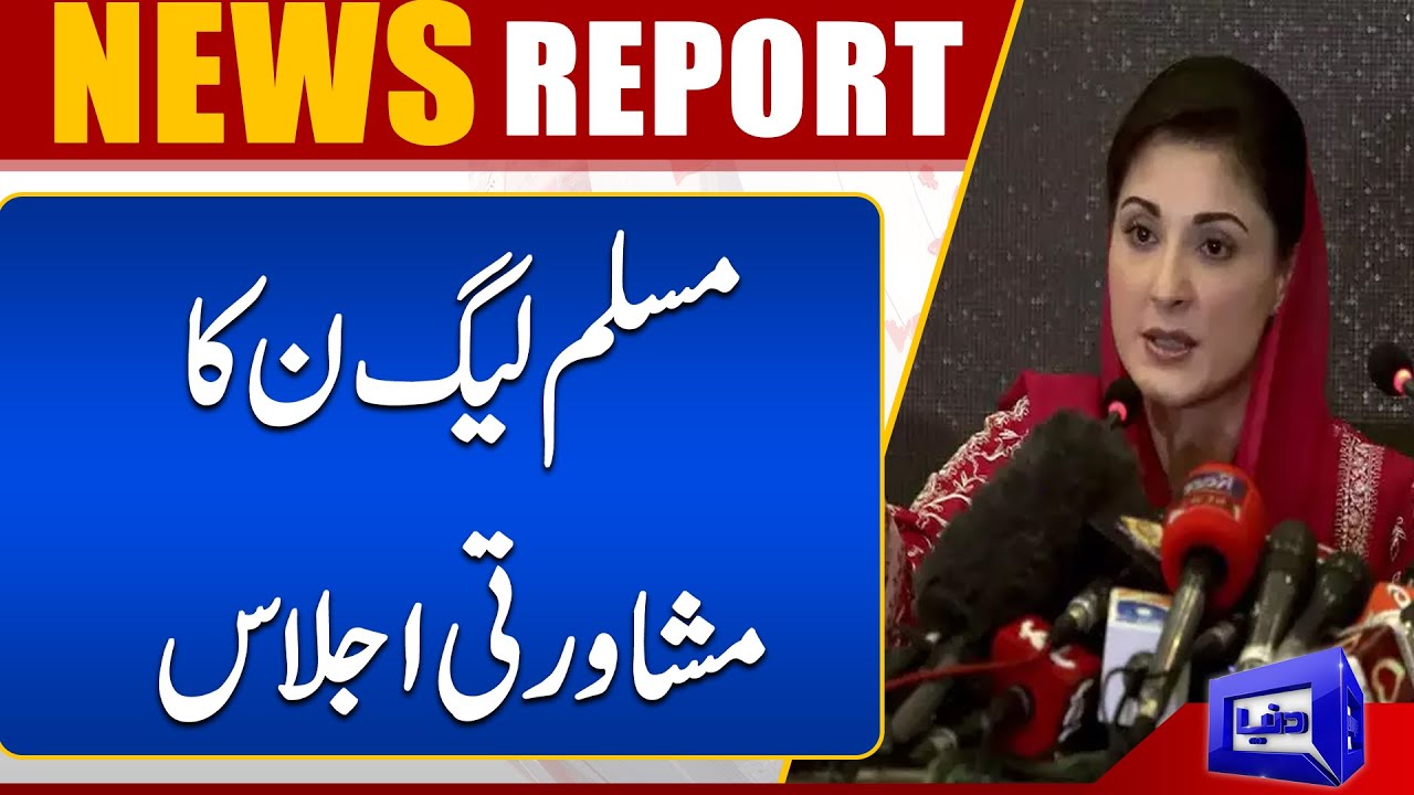 Consultative Meeting Of Pakistan Muslim League-N | Dunya News
