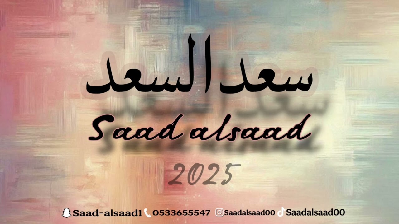 ( ما تجي بالغصيبه ) سعد السعد - فرقة الدانة 2025