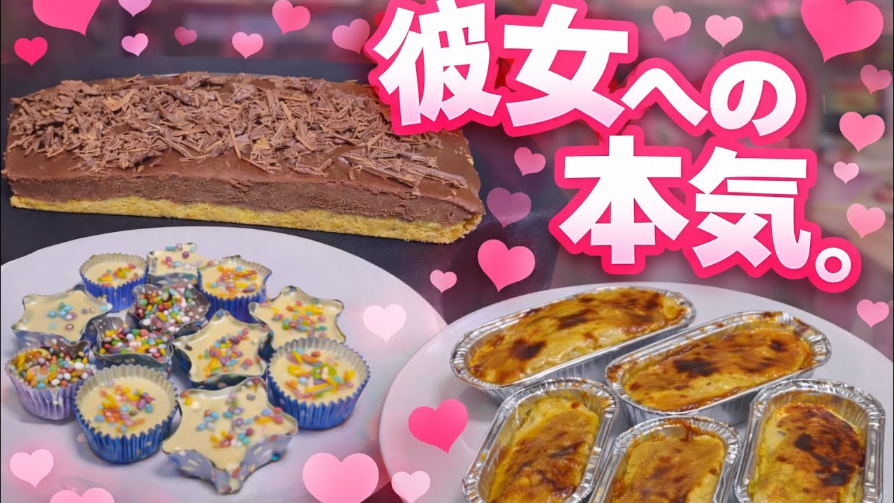 【バレンタイン】彼女にチョコ達作ったら大変すぎた！
