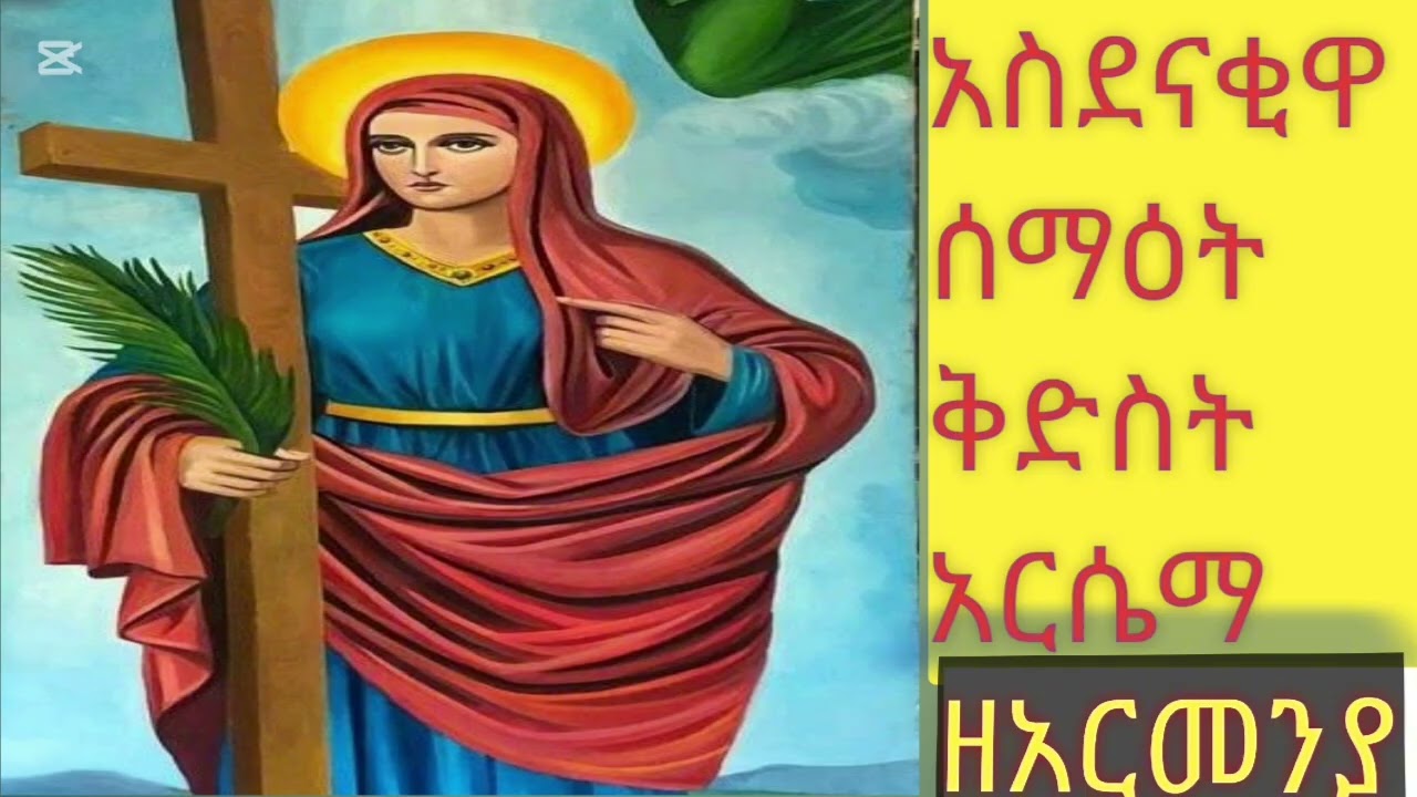 የሰማዕቷ ቅድስት አርሴማ አስደናቂ ገድል