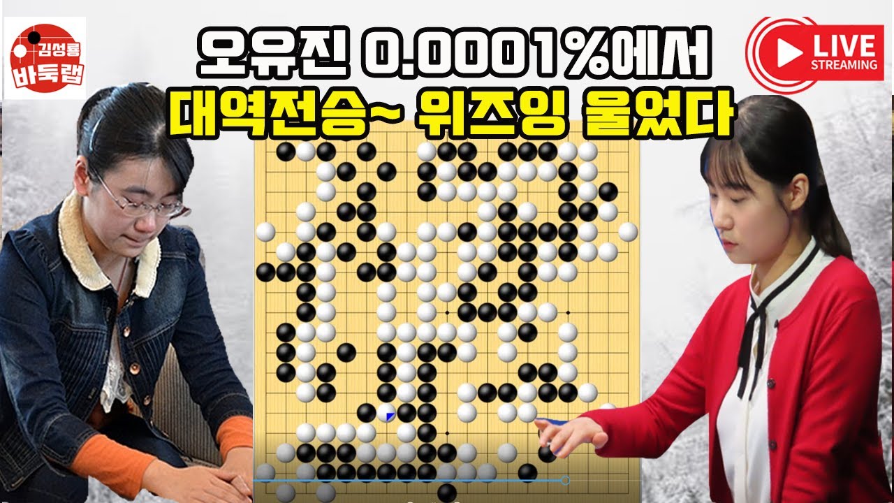 [오유진 0.0001%에서 대역전~ 위즈잉 이걸 지네] 타이젬 #타임매치 준결승전 #오유진 vs #위즈잉 #김성룡바둑랩 #바둑