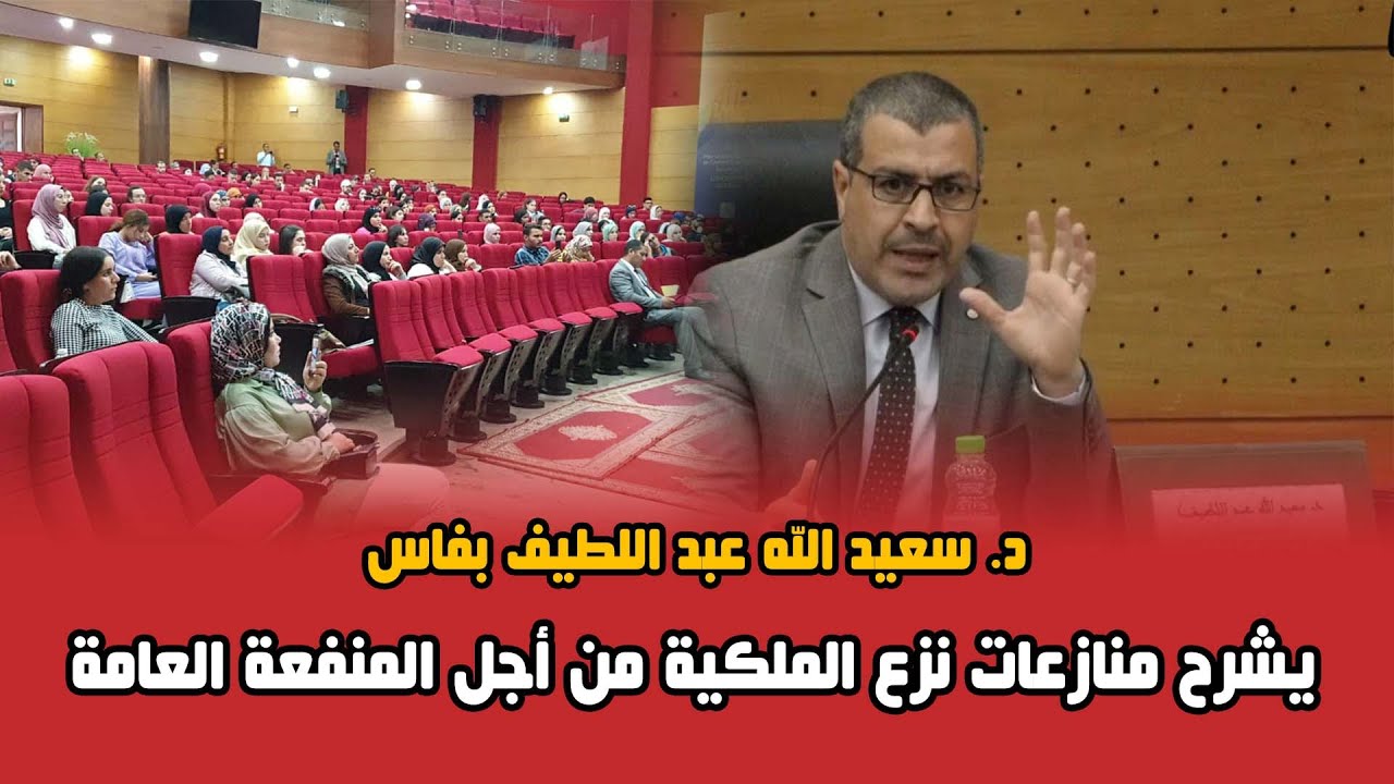 د. سعيد الله عبد اللطيف بفاس يشرح منازعات نزع الملكية من أجل المنفعة العامة