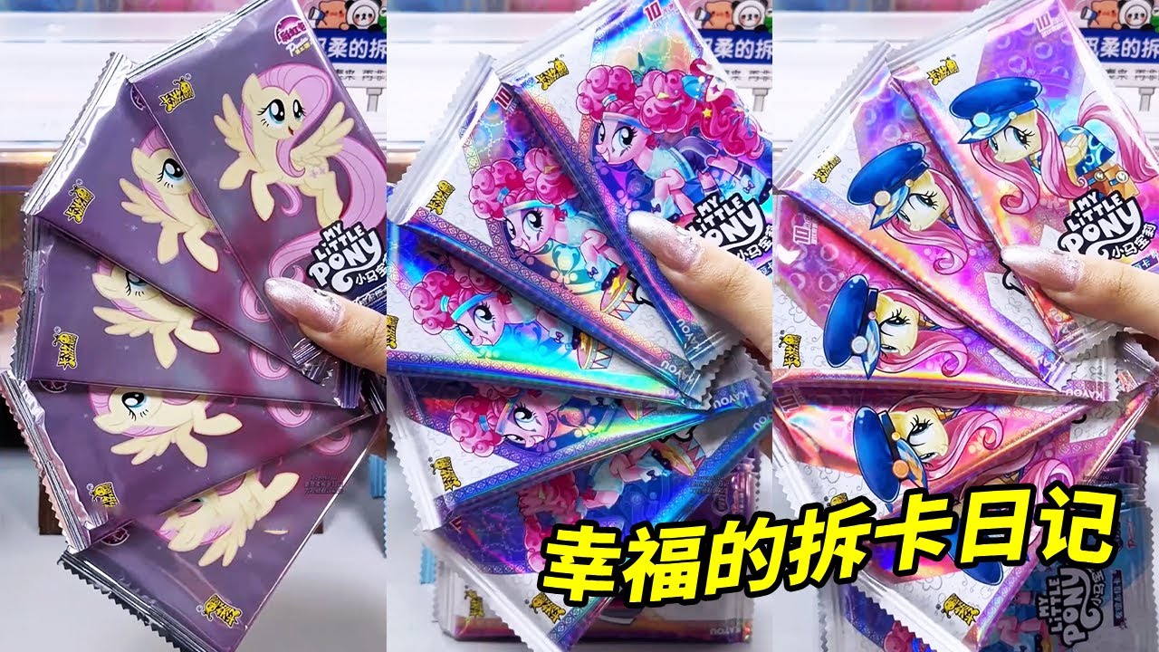 小马宝莉散包出奇迹，这次真是欧得每边！🎀#拆卡 #小马宝莉卡片