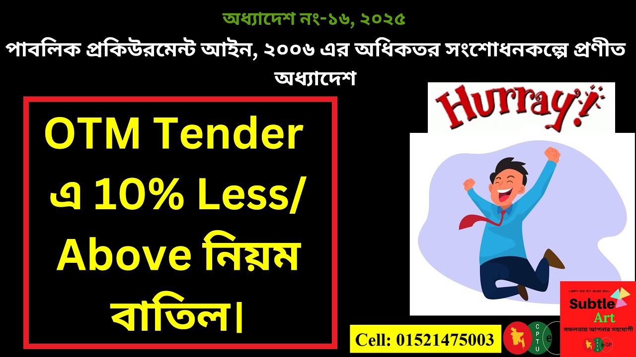 OTM Tender এ 10% Less/ Above নিয়ম বাতিল। All the OTM Works Tender is now Any less in eGP. Subtle Art
