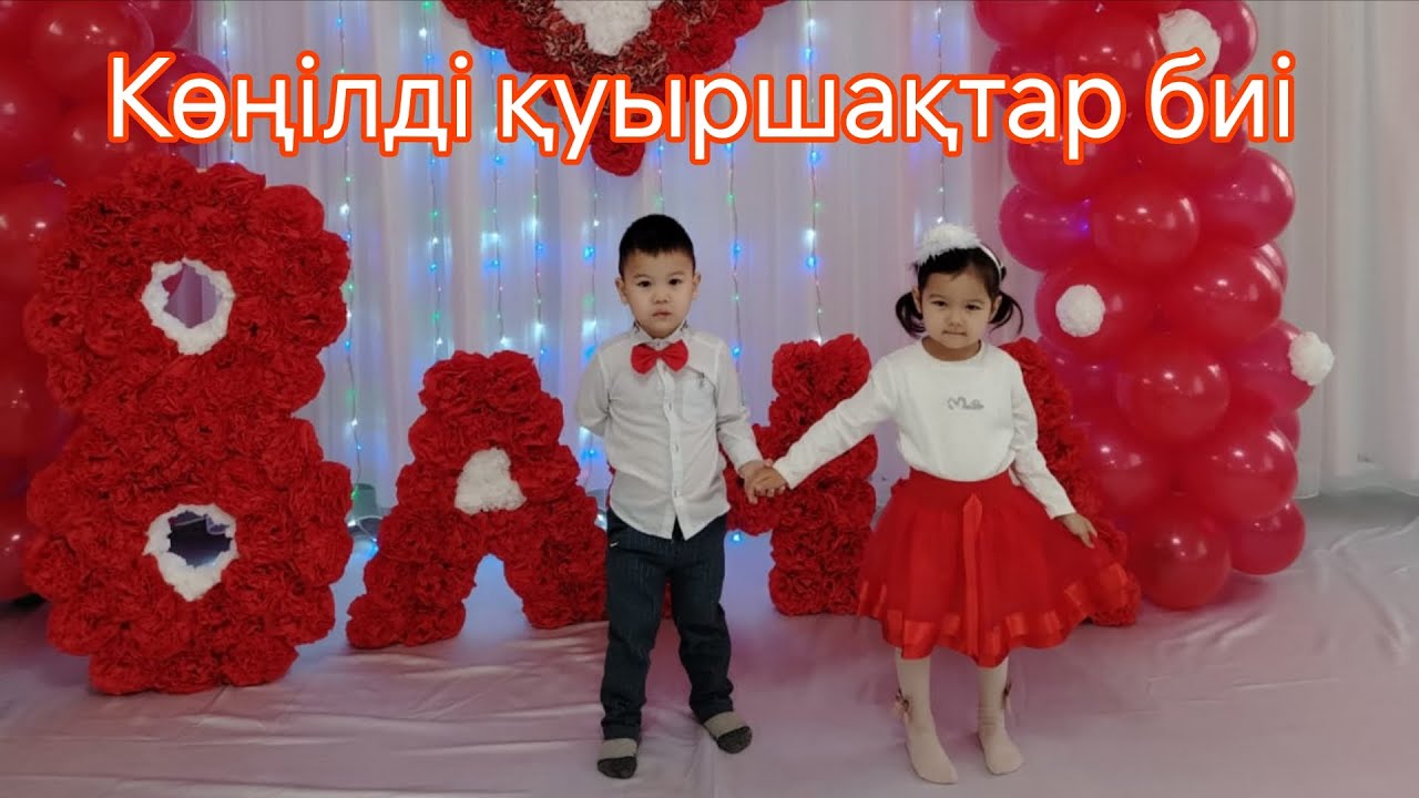 Конилди куыршактар бии. Айкоркем бала бакшасында