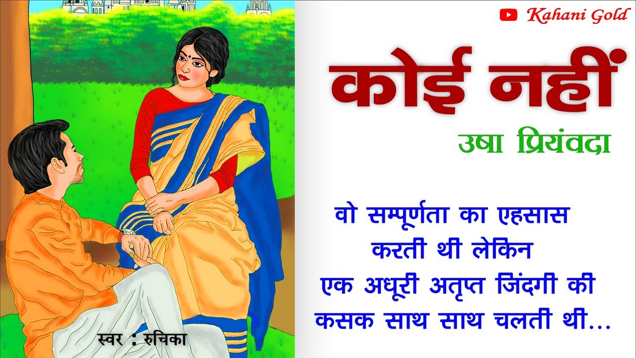 कोई नहीं || उषा प्रियवंदा || Usha Priyamvada Story || Koi Nahi || Hindi Kahaniyan@kahanigold