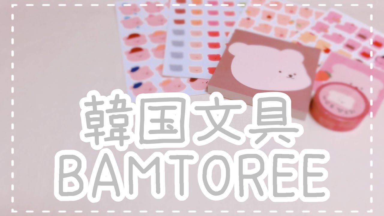 【文具購入品】韓国文具『BAMTOREE(バムトリー) 』のかわいいくまさん。