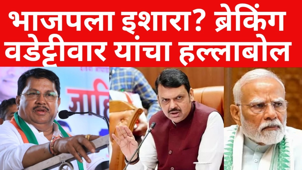 विजय वडेट्टीवार यांचा सरकार वर जोरदार हल्लाबोल ? भंडाफोड केला ?  ब्रेकिंग न्यूज | #maharashtranews
