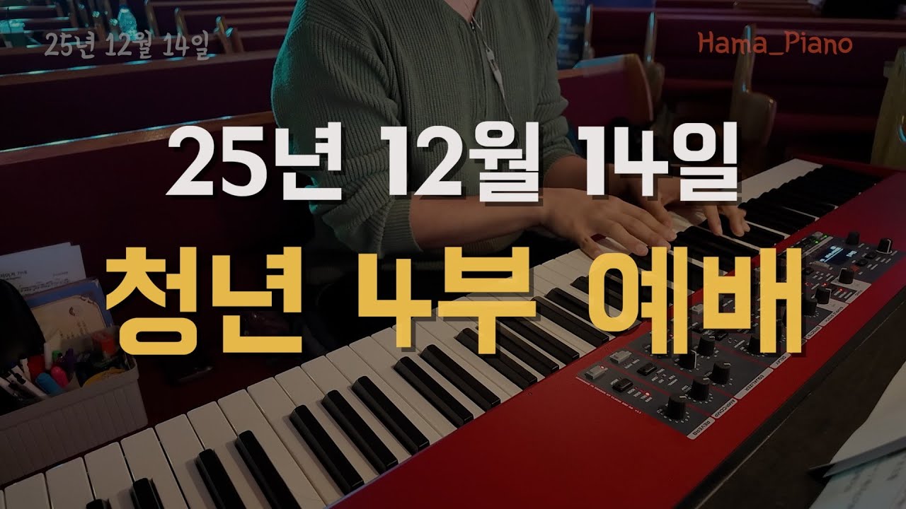 찬양 예배 실황 | 2025.12.14 청년부 4부 예배 (피아노 연주) #찬양반주