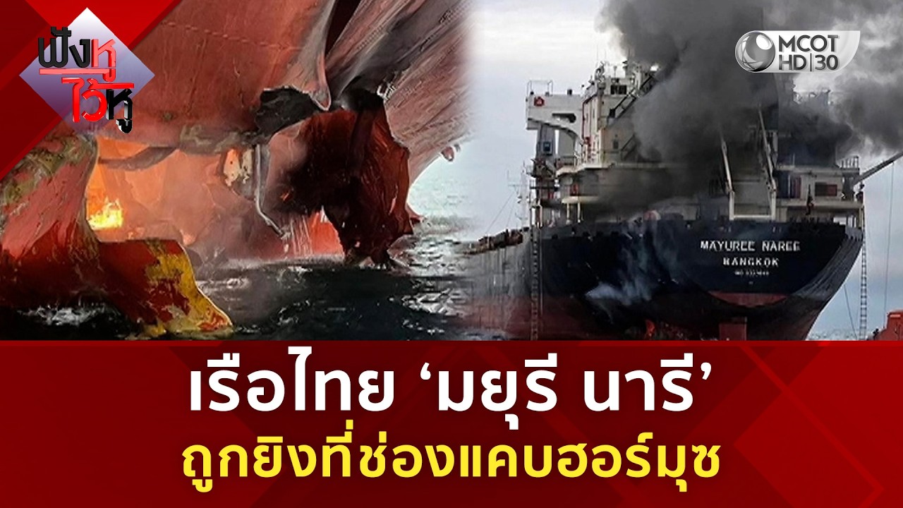 เรือไทย ‘มยุรีนารี’ ถูกยิงที่ช่องแคบฮอร์มุซ (11 มี.ค. 69) | ฟังหูไว้หู